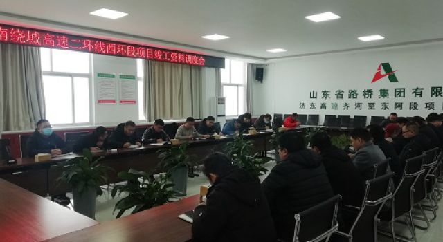 濟南大西環(huán)項目組織召開竣工資料整理調(diào)度會
