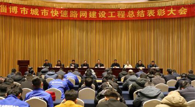 淄博快速路召開2023總結(jié)表彰大會(huì)