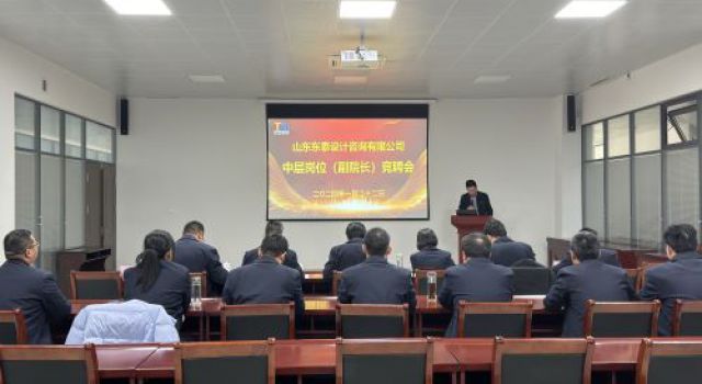 山東東泰設(shè)計(jì)咨詢有限公司開展中層崗位（副院長(zhǎng)）選拔競(jìng)聘會(huì)