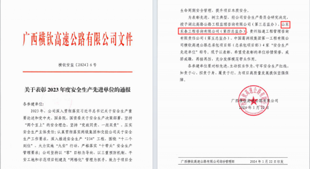 廣西橫欽高速JL4總監(jiān)辦榮獲2023年度安全生產(chǎn)責(zé)任制考核第一名及安全生產(chǎn)先進(jìn)單位