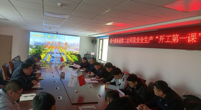 開好局、起好步，助力新年度安全生產(chǎn)平穩(wěn)上路 --經(jīng)十路東延總監(jiān)二辦認(rèn)真組織開展開工“第一課”活動(dòng)