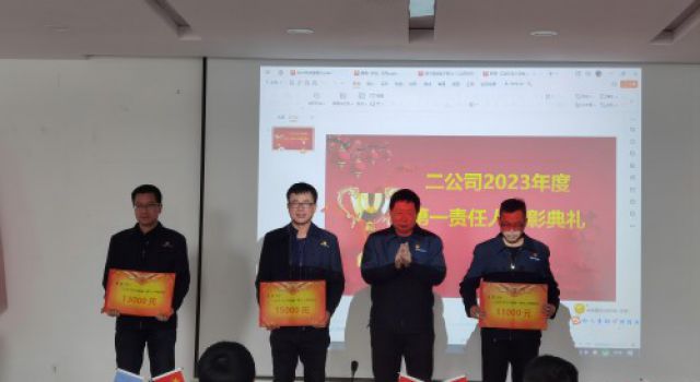 精于品質(zhì)、韻于匠心----二公司組織召開2023年度工作會議