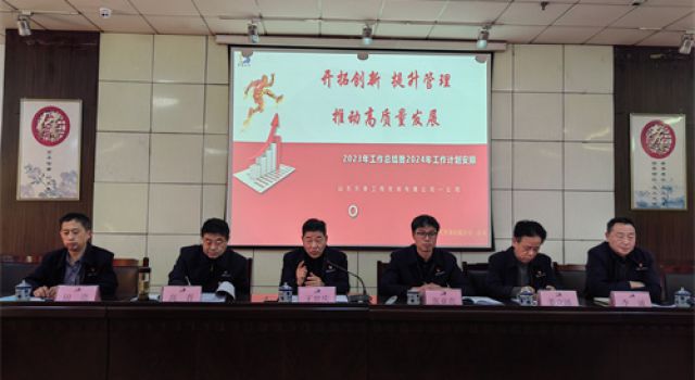 一公司召開2023年工作總結(jié)及2024年工作計劃會議