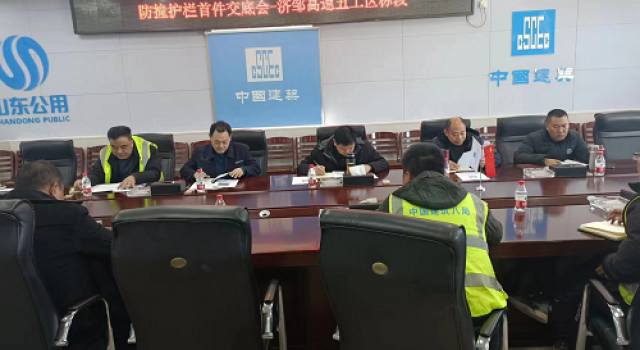 鄒城至濟(jì)寧公路工程五工區(qū)召開(kāi)防撞護(hù)欄安全技術(shù)交底會(huì)