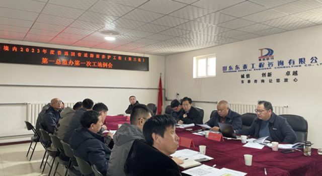 臨汾境內(nèi)2023年度普通國(guó)省道路面養(yǎng)護(hù)工程（第三批）第一總監(jiān)辦第一次工地會(huì)議順利召開(kāi)