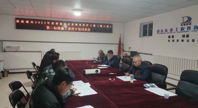 臨汾境內2023年度普通國省道路面養(yǎng)護工程（第三批）第一總監(jiān)辦組織召開施工進度計劃分析評審會議