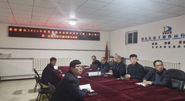 樹廉潔監(jiān)理、創(chuàng)陽光工程---臨汾境內(nèi)2023年度普通國省道路面養(yǎng)護(hù)工程（第三批）第一總監(jiān)辦組織廉政教育培訓(xùn)