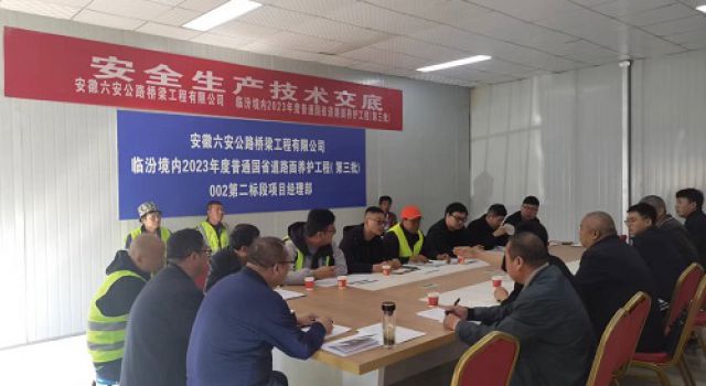 臨汾境內(nèi)2023年度普通國省道路面養(yǎng)護(hù)工程第二標(biāo)段組織路面病害處治首件工程安全、技術(shù)交底會(huì)