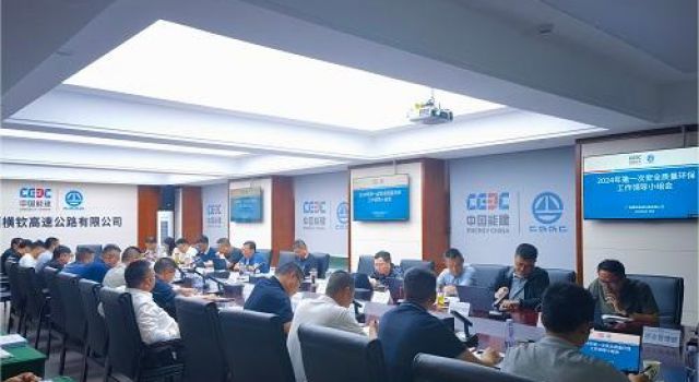 橫欽高速第四總監(jiān)辦參加業(yè)主公司2024年第一次安全質(zhì)量環(huán)保工作領(lǐng)導(dǎo)小組會