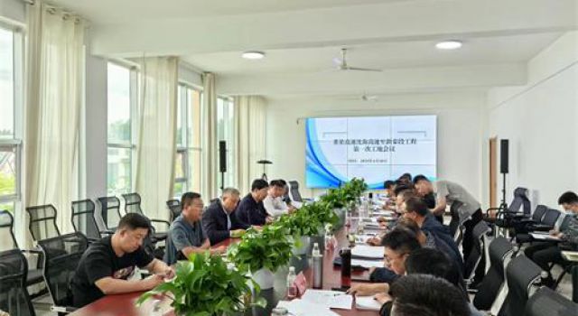 董梁高速沈新段第一總監(jiān)辦組織召開(kāi)第一次工地會(huì)議