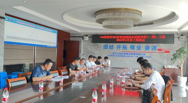 G104至S325連接線樂清柳市段（一期）工程監(jiān)理部組織召開工地例會(huì)