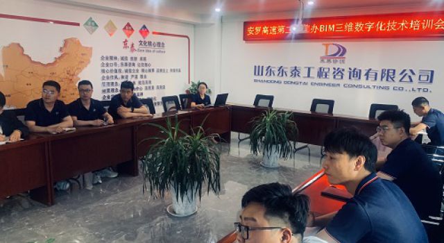東泰咨詢安羅高速第二總監(jiān)辦組織學(xué)習(xí)基于BIM三維數(shù)字化技術(shù)培訓(xùn)