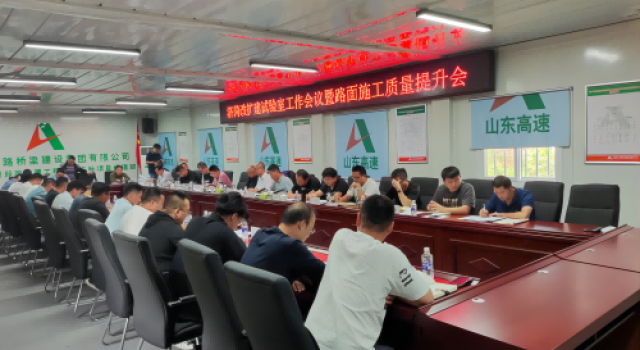 濟(jì)菏改擴(kuò)建項(xiàng)目辦召開試驗(yàn)室工作會(huì)議暨路面施工質(zhì)量提升會(huì)