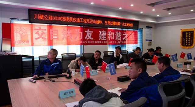 川藏公路G318線提質(zhì)改造工程戛日松多至左貢縣段（東達(dá)山越嶺）、左貢過境段召開第一次工地會(huì)議