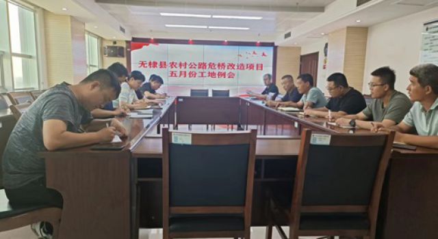 東泰咨詢無(wú)棣縣農(nóng)村公路危橋改造項(xiàng)目組織召開(kāi)五月份工地例會(huì)