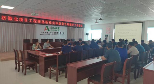 濟(jì)微一駐地辦參加濟(jì)微高速項(xiàng)目路基橋梁實(shí)體質(zhì)量專項(xiàng)提升工作會議