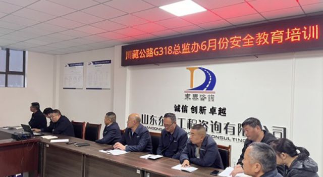 東泰咨詢(xún)川藏公路G318線(xiàn)提質(zhì)改造項(xiàng)目總監(jiān)辦組織開(kāi)展安全教育培訓(xùn)