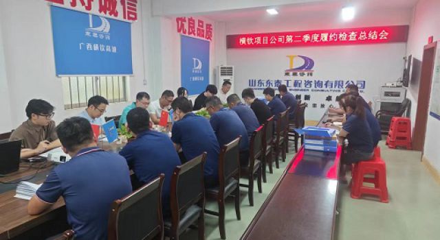 廣西橫欽高速公路有限公司對(duì)東泰咨詢(xún)橫欽高速公路JL4總監(jiān)辦進(jìn)行2024年第二季度履約考核檢查