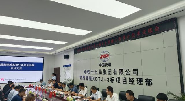 許昌市繞城高速公路交通安全設(shè)施工程設(shè)計技術(shù)交底會順利召開