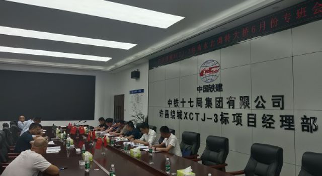 許昌繞城XCTJ-3標(biāo)南水北調(diào)特大橋6月份專班會順利召開