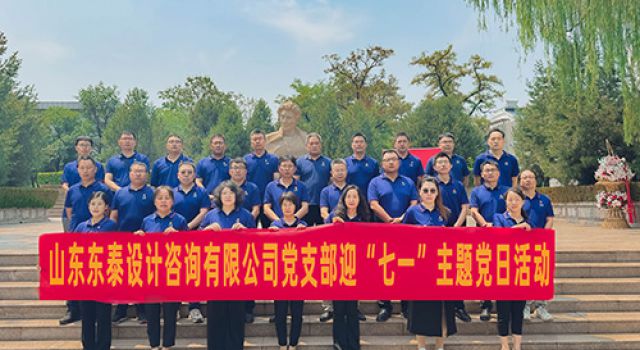 山東東泰設(shè)計(jì)咨詢有限公司黨支部開(kāi)展迎“七一”主題黨建活動(dòng)