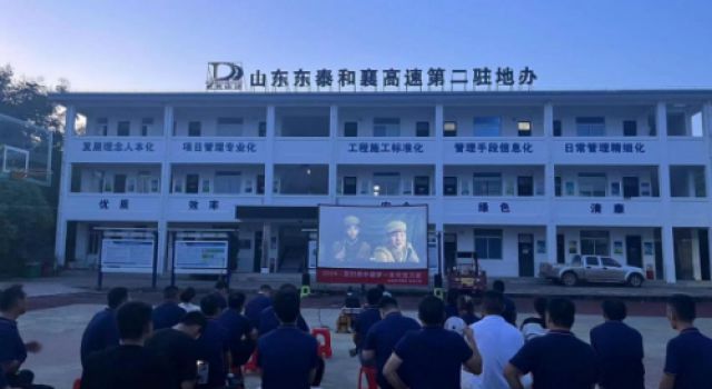 同賞影片，共享時光 --東泰咨詢和襄高速第二駐地辦組織集體觀影活動
