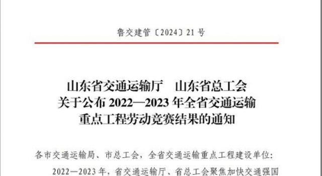 公司員工路業(yè)榮獲2022-2023年全省交通運(yùn)輸重點(diǎn)工程勞動競賽“優(yōu)秀個(gè)人”稱號