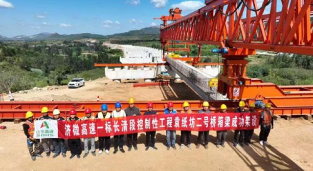 濟微高速一標(biāo)長清段控制性工程袁紙坊2號橋箱梁成功架設(shè)