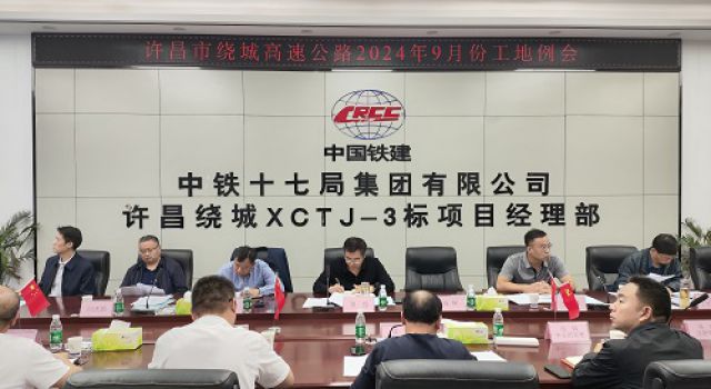 許昌市繞城高速公路項(xiàng)目召開工地例會