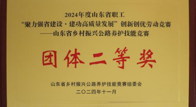 喜報！公司在2024年山東省鄉(xiāng)村振興公路養(yǎng)護(hù)技能競賽中斬獲佳績