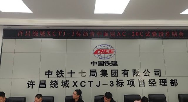 許昌繞城XCTJ-3標(biāo)瀝青中面層試驗(yàn)段總結(jié)會(huì)議圓滿(mǎn)召開(kāi)