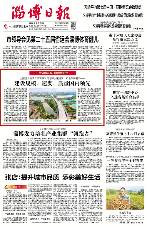 2022-9-20：淄博日報(bào)頭版：《全國百余橋梁專家觀摩學(xué)習(xí)淄博快速路網(wǎng)，知名專家表示--建設(shè)規(guī)模、速度、質(zhì)量國內(nèi)領(lǐng)先》.jpg