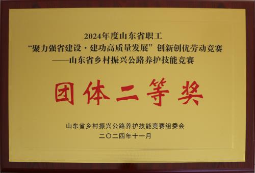 2024-11：山東省鄉(xiāng)村振興公路養(yǎng)護(hù)技能競(jìng)賽團(tuán)體二等獎(jiǎng).jpg