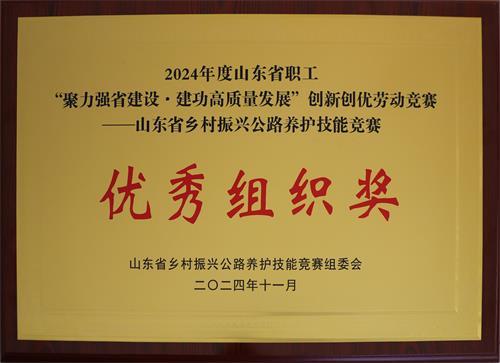 2024-11：山東省鄉(xiāng)村振興公路養(yǎng)護(hù)技能競(jìng)賽優(yōu)秀組織獎(jiǎng).jpg
